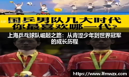 上海乒乓球队崛起之路：从青涩少年到世界冠军的成长历程