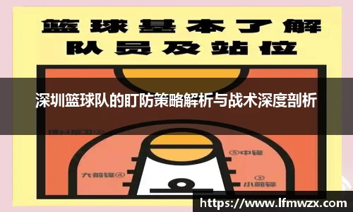深圳篮球队的盯防策略解析与战术深度剖析