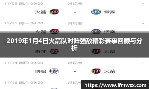 2019年1月4日火箭队对阵强敌精彩赛事回顾与分析